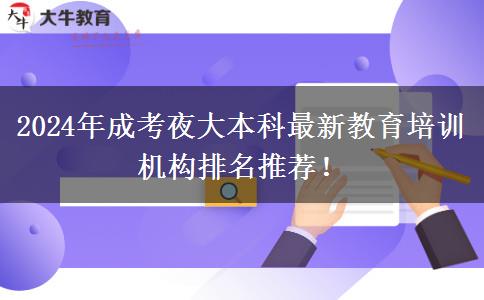 2024年成考夜大本科最新教育培訓(xùn)機(jī)構(gòu)排名推薦！