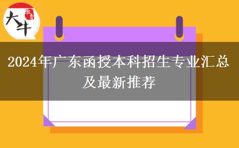 2024年廣東函授本科招生專業(yè)匯總及最新推薦