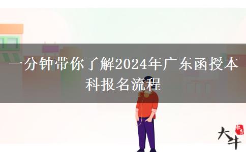 一分鐘帶你了解2024年廣東函授本科報(bào)名流程