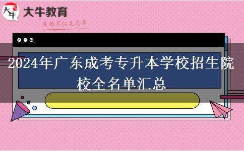 2024年廣東成考專升本學校招生院校全名單匯總