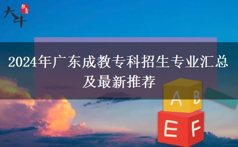 2024年廣東成教專科招生專業(yè)匯總及最新推薦