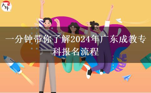 一分鐘帶你了解2024年廣東成教?？茍?bào)名流程