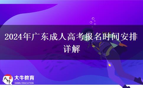 2024年廣東成人高考報(bào)名時(shí)間安排詳解