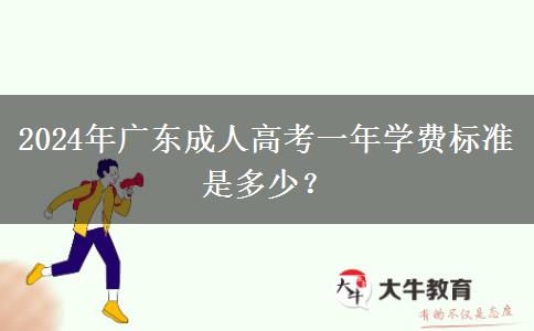 2024年廣東成人高考一年學費標準是多少？