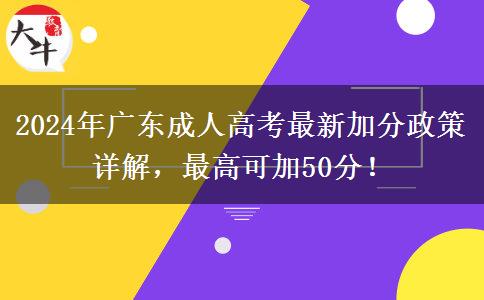 2024年廣東成人高考最新加分政策詳解，最高可加50分！