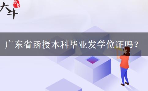 廣東省函授本科畢業(yè)發(fā)學(xué)位證嗎？