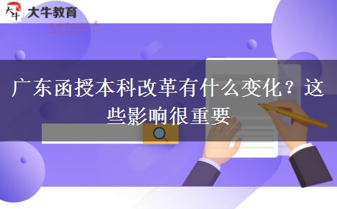 廣東函授本科改革有什么變化？這些影響很重要