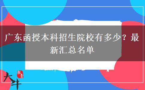 廣東函授本科招生院校有多少？最新匯總名單