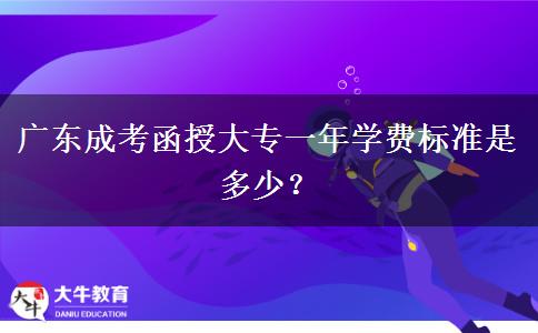 廣東成考函授大專一年學(xué)費標準是多少？