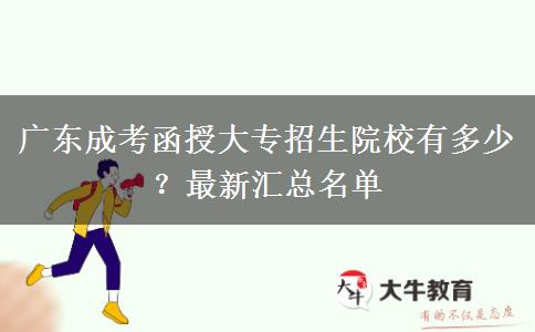 廣東成考函授大專招生院校有多少？最新匯總名單