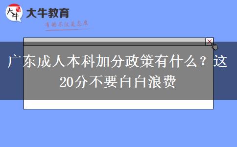 廣東成人本科加分政策有什么？這20分不要白白浪費(fèi)