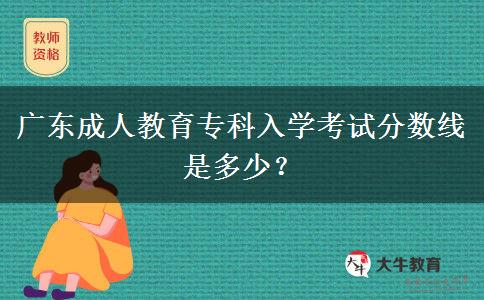 廣東成人教育?？迫雽W(xué)考試分?jǐn)?shù)線是多少？