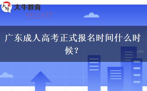 廣東成人高考正式報名時間什么時候？