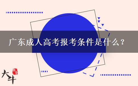 廣東成人高考報考條件是什么？