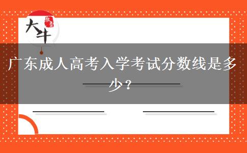 廣東成人高考入學考試分數(shù)線是多少？