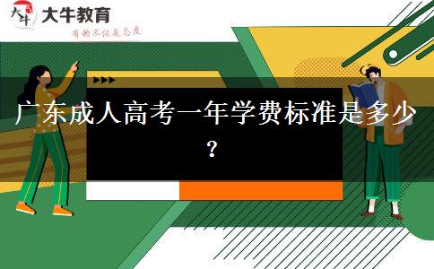 廣東成人高考一年學費標準是多少？