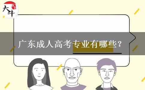 廣東成人高考專業(yè)有哪些？