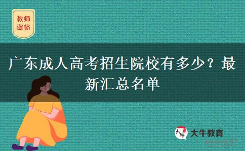 廣東成人高考招生院校有多少？最新匯總名單