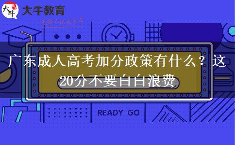 廣東成人高考加分政策有什么？這20分不要白白浪