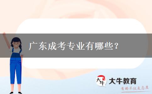 廣東成考專業(yè)有哪些？