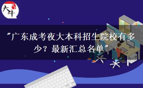 廣東成考夜大本科招生院校有多少？最新匯總名單