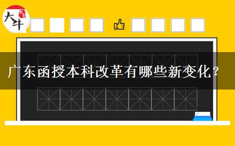 廣東函授本科改革有哪些新變化？