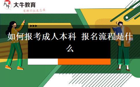 如何報(bào)考成人本科 報(bào)名流程是什么