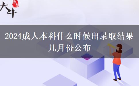 2024成人本科什么時(shí)候出錄取結(jié)果 幾月份公布