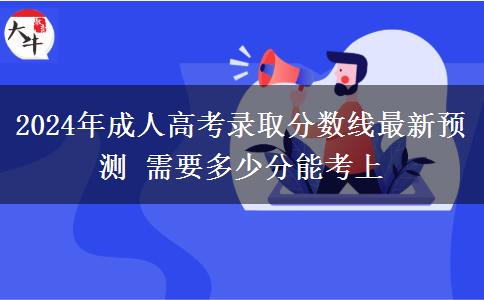 2024年成人高考錄取分?jǐn)?shù)線最新預(yù)測(cè) 需要多少分能考上