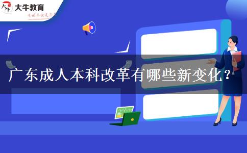 廣東成人本科改革有哪些新變化？