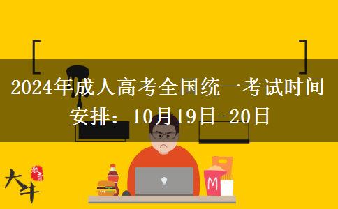 2024年成人高考全國統(tǒng)一考試時間安排：10月19日