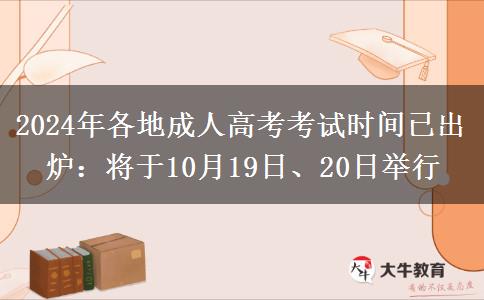 2024年各地成人高考考試時間已出爐：將于10月1