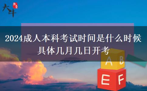 2024成人本科考試時間是什么時候 具體幾月幾日開