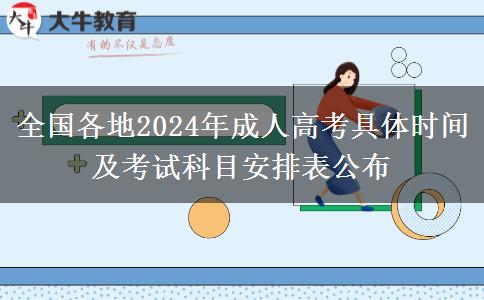 全國各地2024年成人高考具體時間及考試科目安排