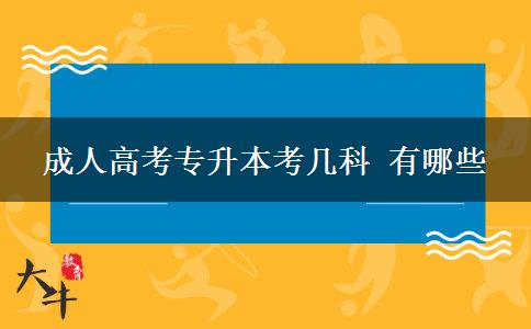 成人高考專升本考幾科 有哪些