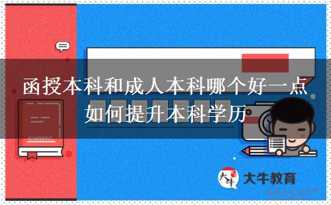 函授本科和成人本科哪個好一點 如何提升本科學(xué)