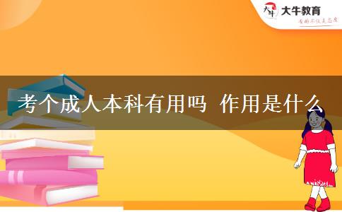 考個(gè)成人本科有用嗎 作用是什么