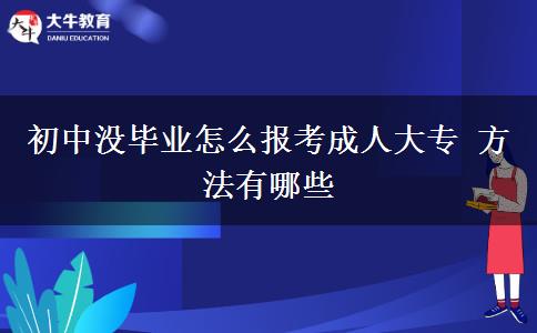 初中沒畢業(yè)怎么報(bào)考成人大專 方法有哪些