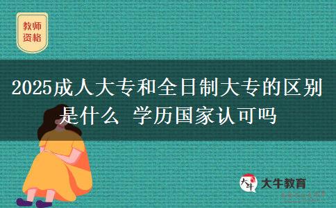 2025成人大專和全日制大專的區(qū)別是什么 學(xué)歷國家