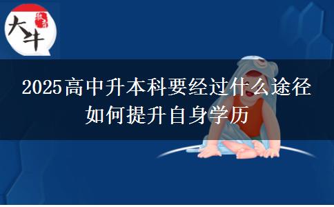 2025高中升本科要經(jīng)過什么途徑 如何提升自身學(xué)歷