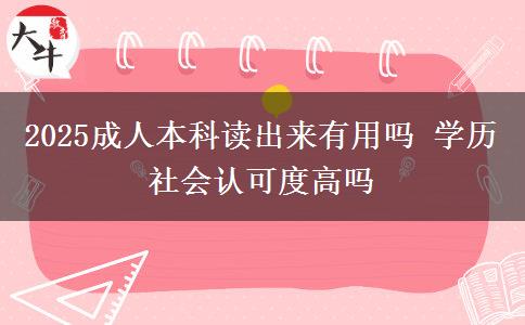 2025成人本科讀出來有用嗎 學歷社會認可度高嗎