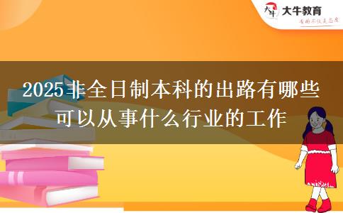 2025非全日制本科的出路有哪些 可以從事什么行業(yè)