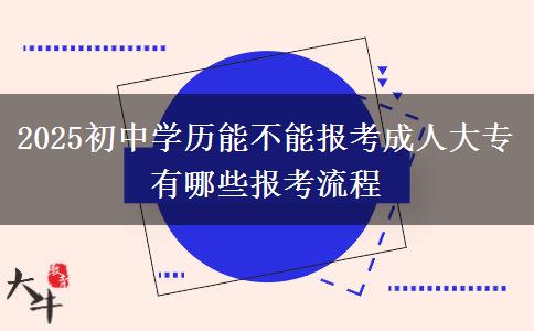 2025初中學(xué)歷能不能報(bào)考成人大專 有哪些報(bào)考流程