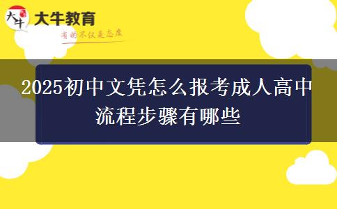 2025初中文憑怎么報考成人高中 流程步驟有哪些