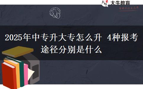 2025年中專升大專怎么升 4種報(bào)考途徑分別是什么