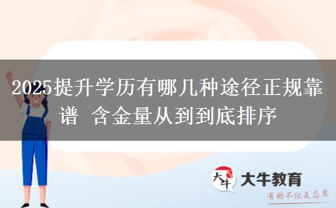 2025提升學(xué)歷有哪幾種途徑正規(guī)靠譜 含金量從到到底排序