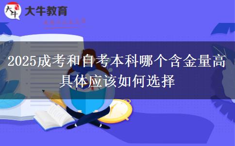 2025成考和自考本科哪個含金量高 具體應該如何選擇