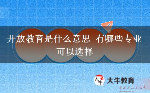 開放教育是什么意思 有哪些專業(yè)可以選擇