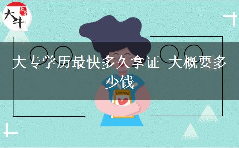 大專學歷最快多久拿證 大概要多少錢