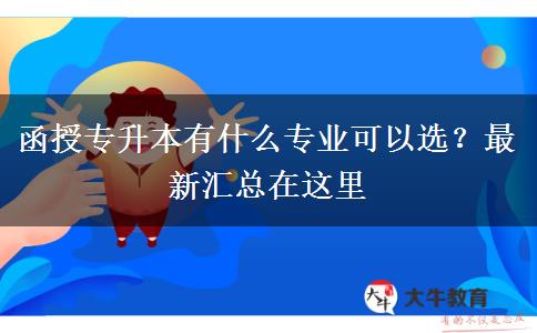 函授專升本有什么專業(yè)可以選？最新匯總在這里